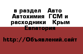  в раздел : Авто » Автохимия, ГСМ и расходники . Крым,Евпатория